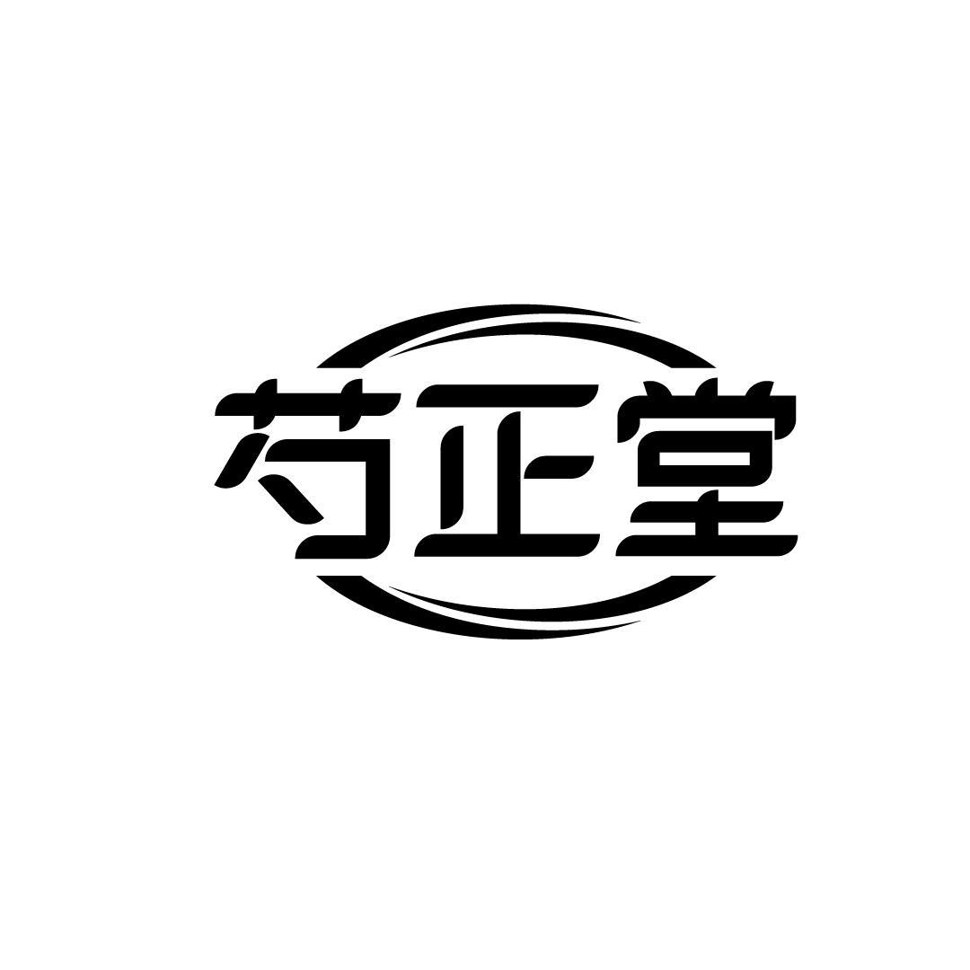 芍正堂