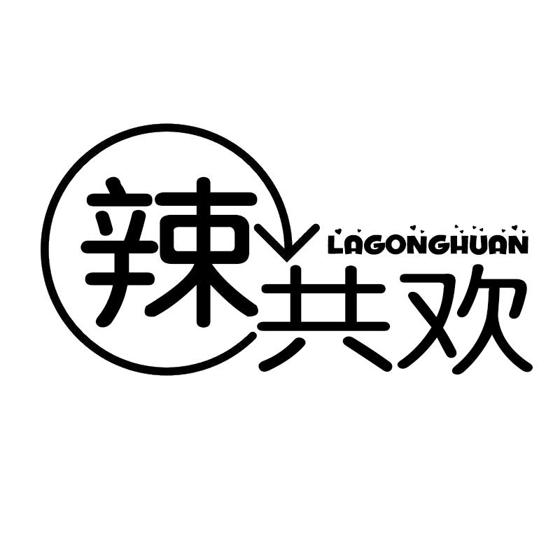 辣共欢
