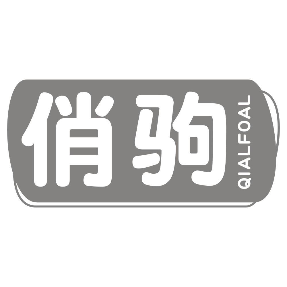 俏驹QIALFOAL