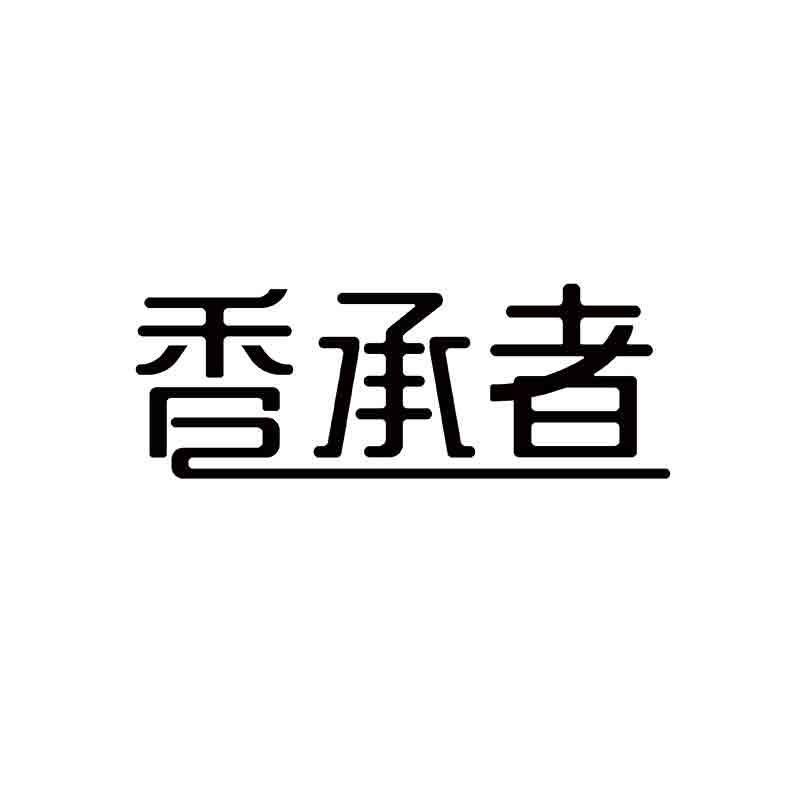 香承者
