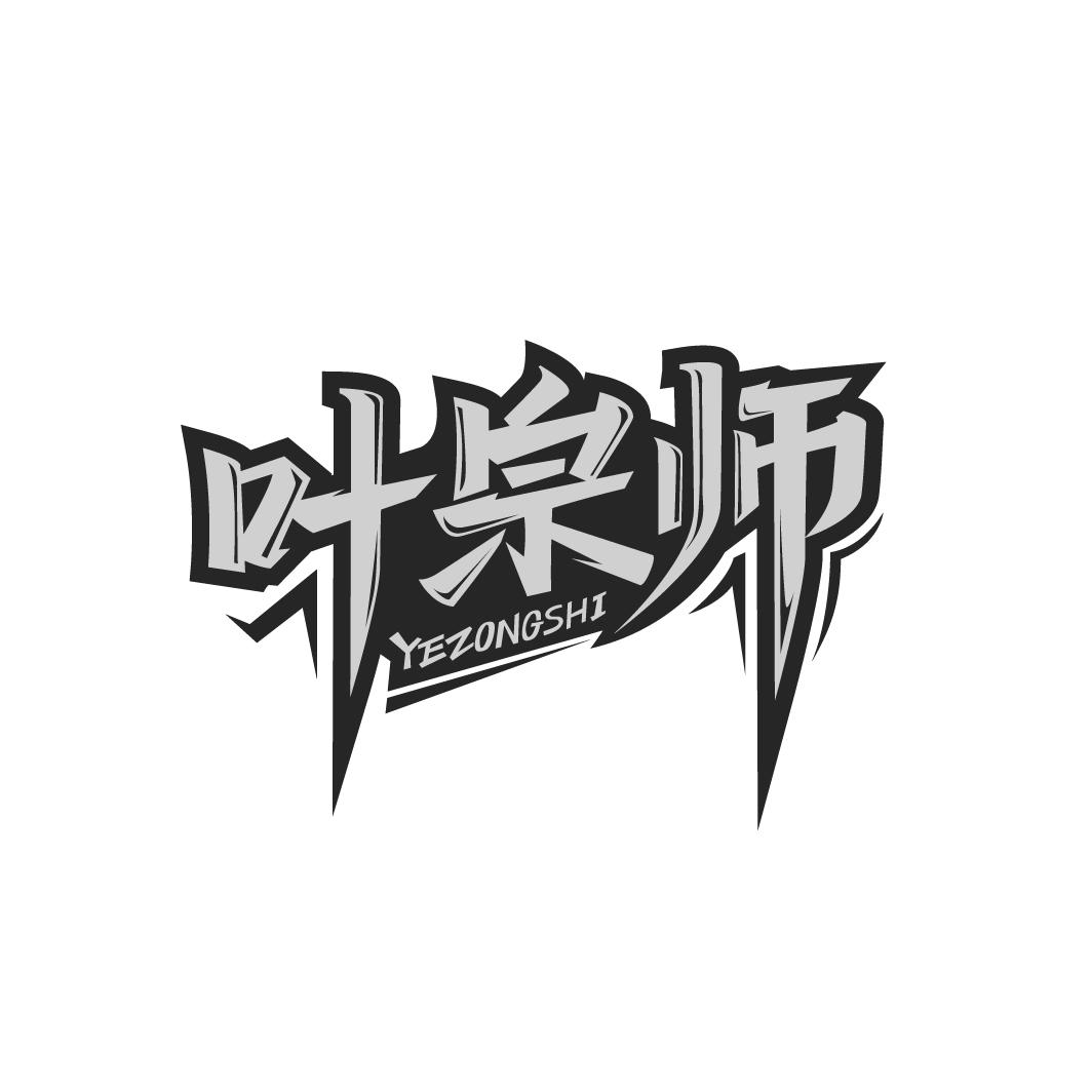 叶宗师