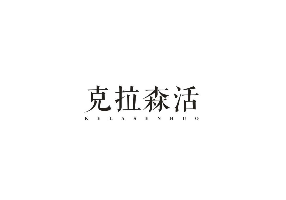 克拉森活