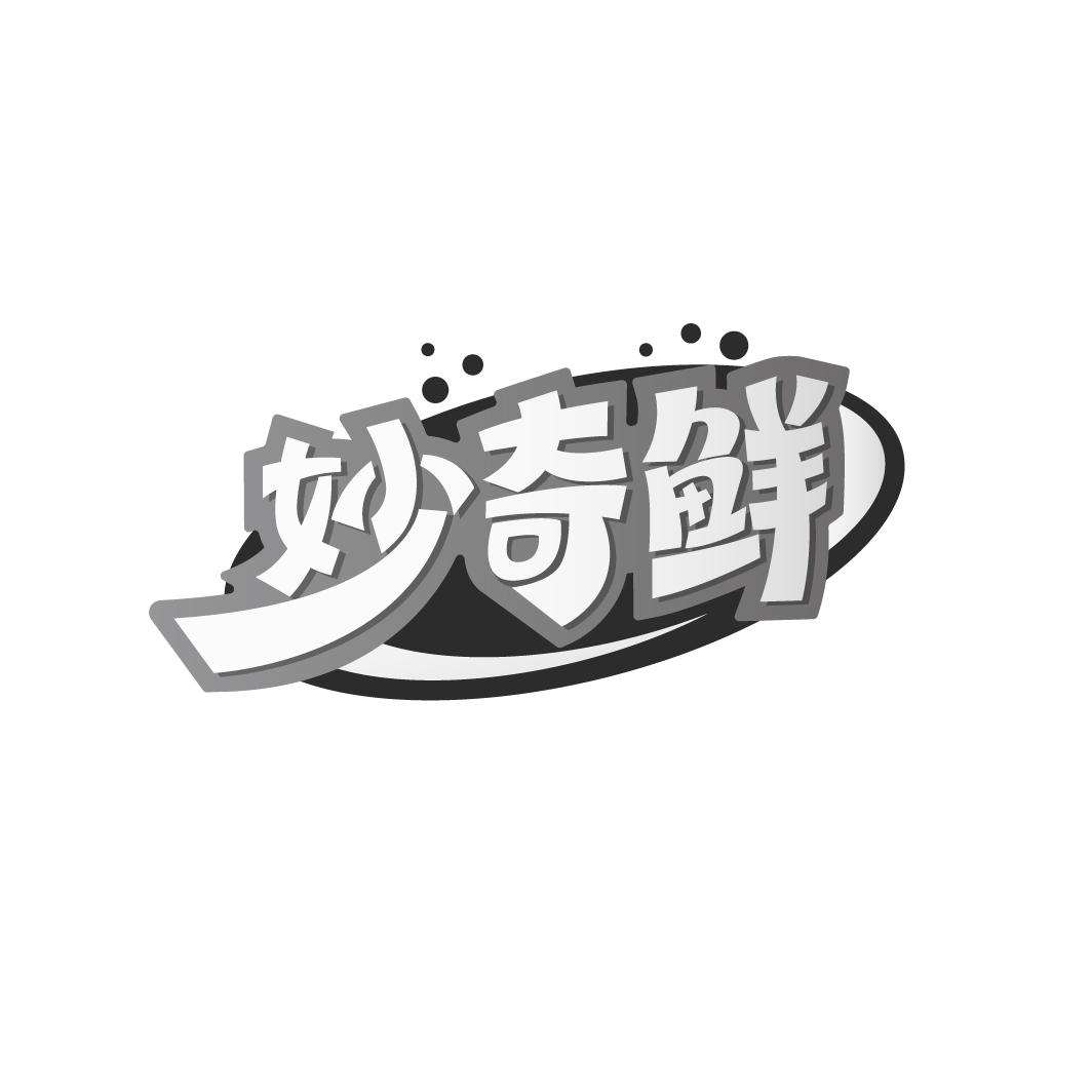 妙奇鲜