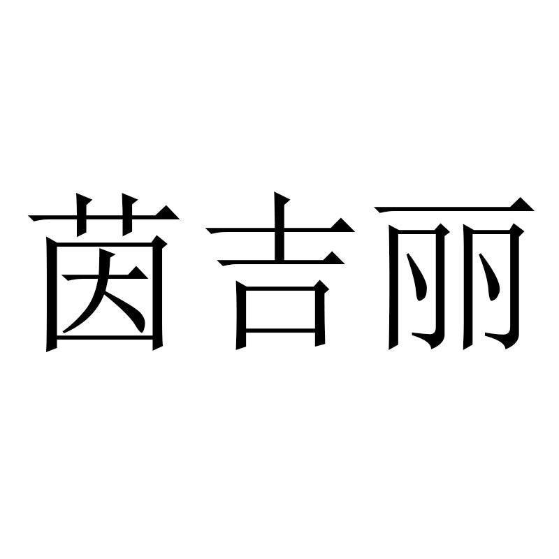 茵吉丽