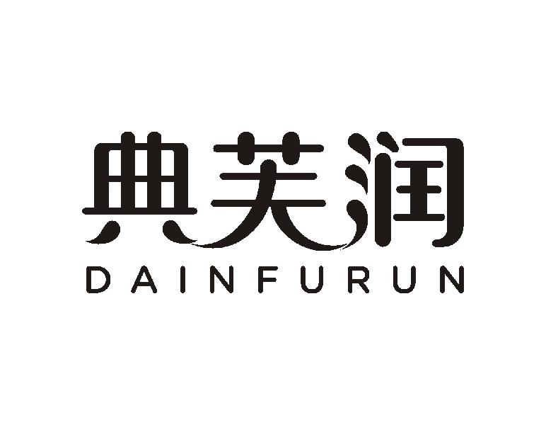 典芙润