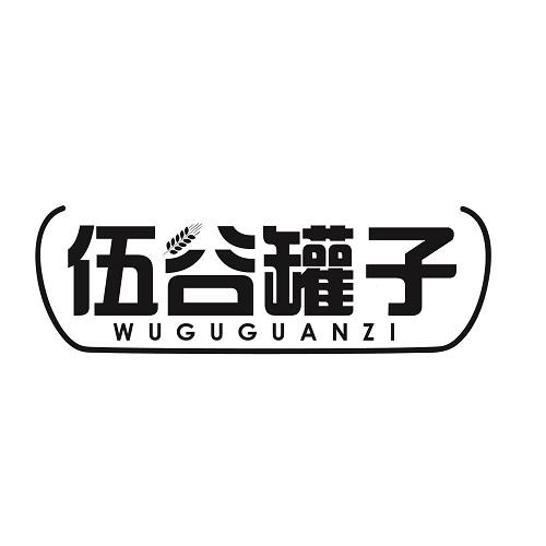 伍谷罐子
WUGUGUANZI