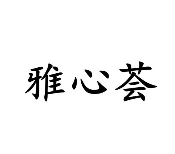 雅心荟