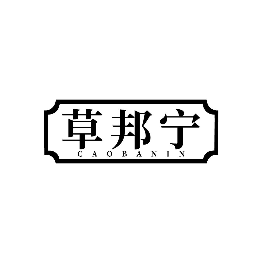 草邦宁
CAOBANIN