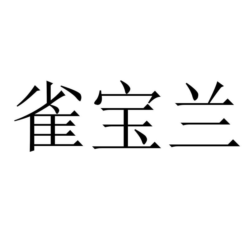雀宝兰