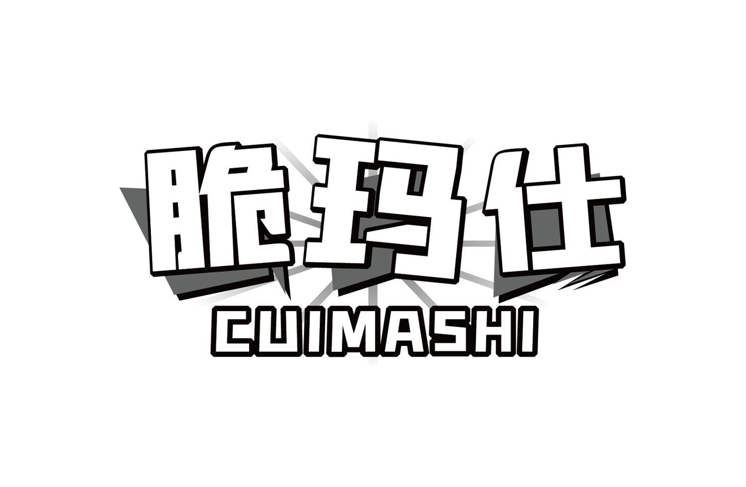 脆玛仕