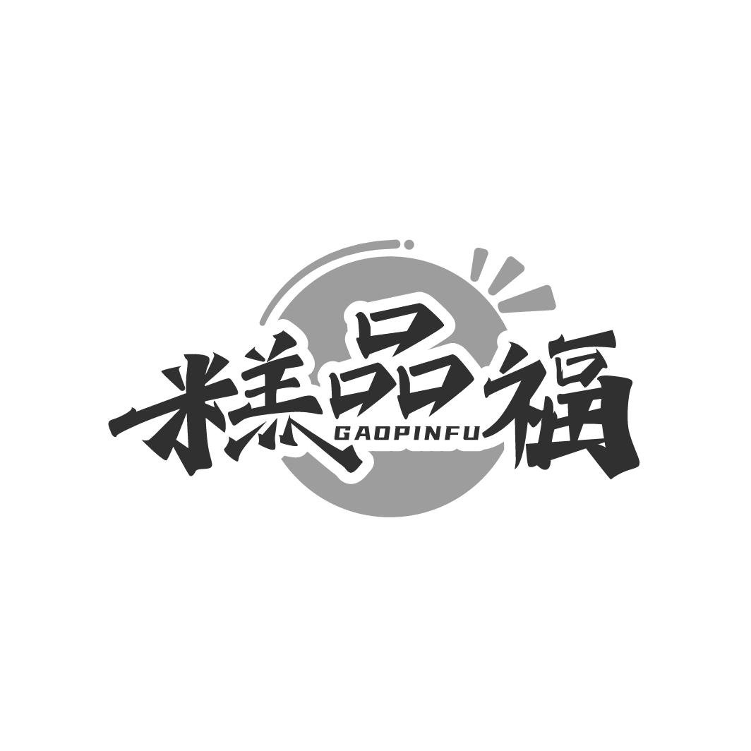 糕品福