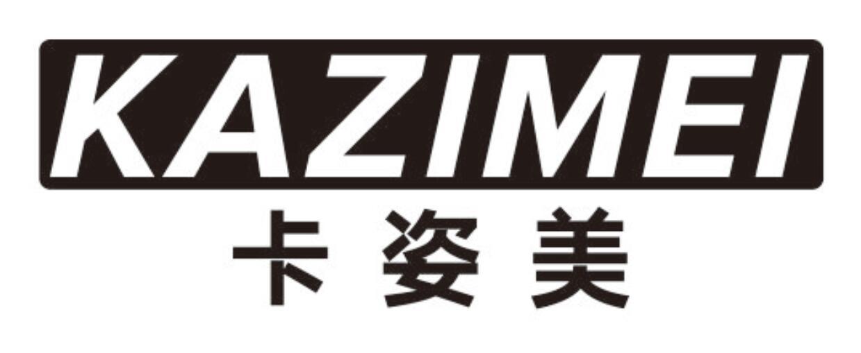 卡姿美