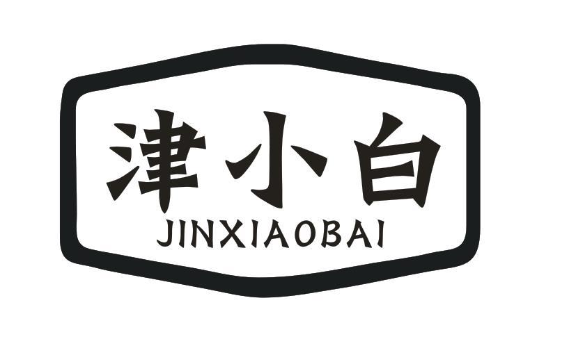 津小白