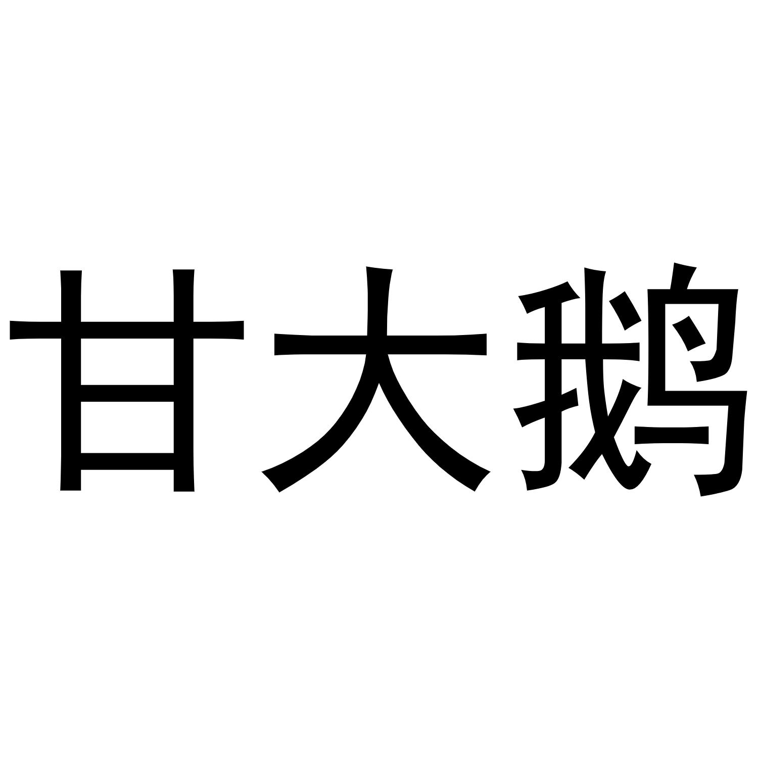 甘大鹅