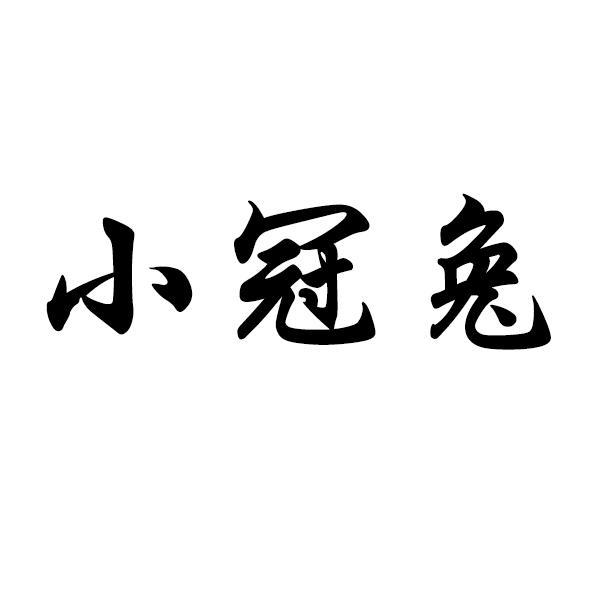 小冠兔