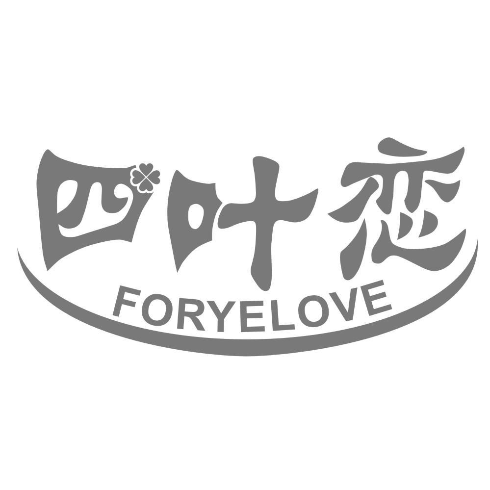 四叶恋 FORYELOVE