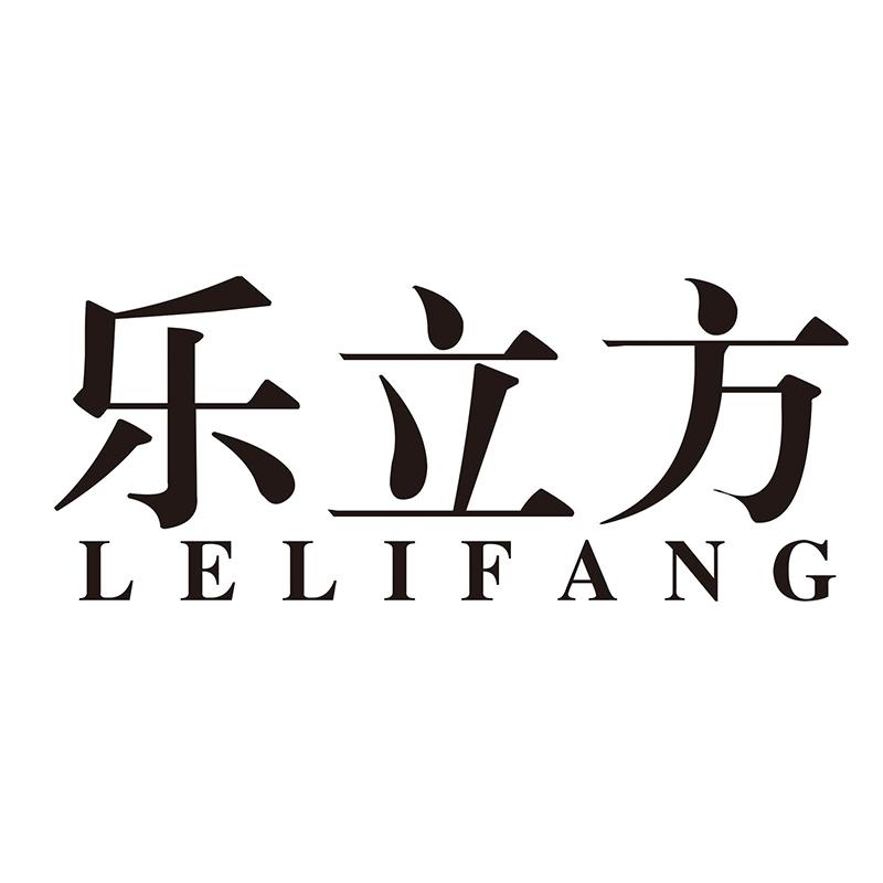 乐立方