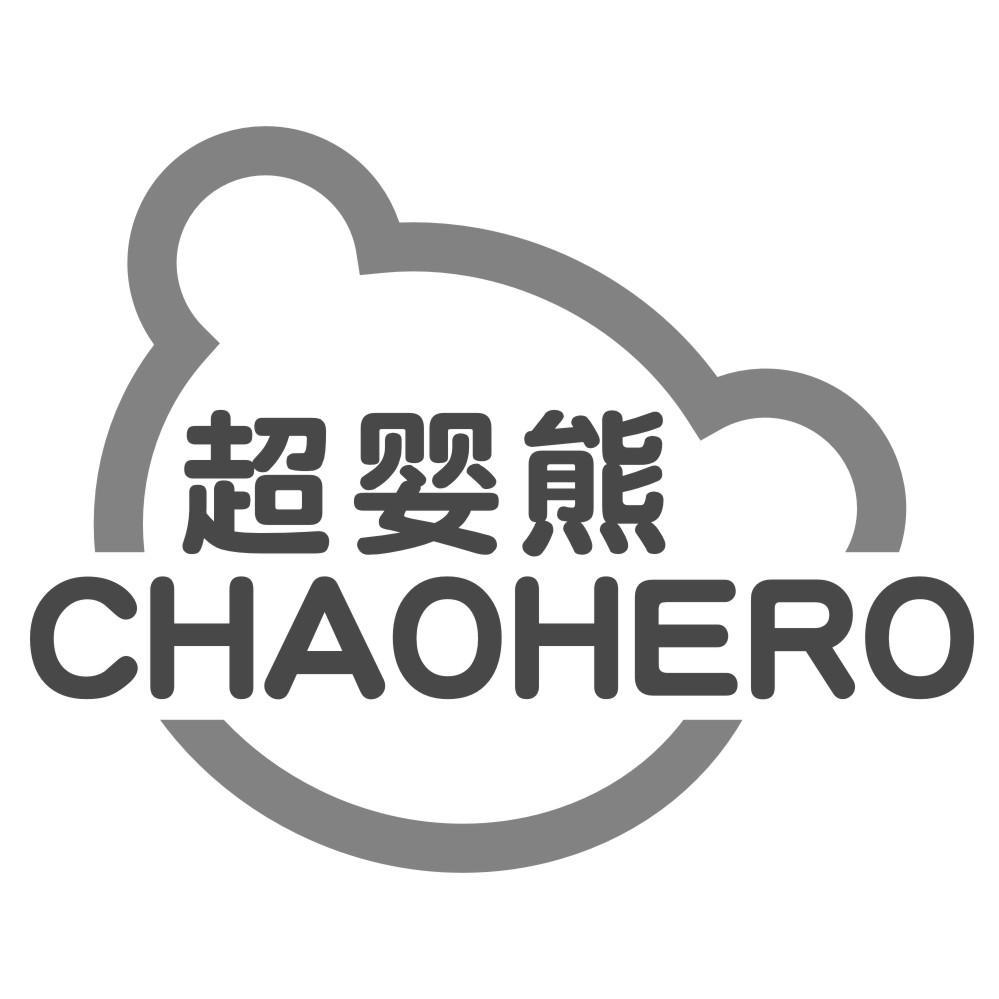超婴熊CHAOHERO