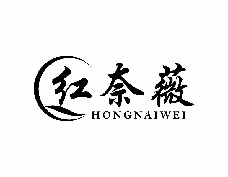 红奈薇