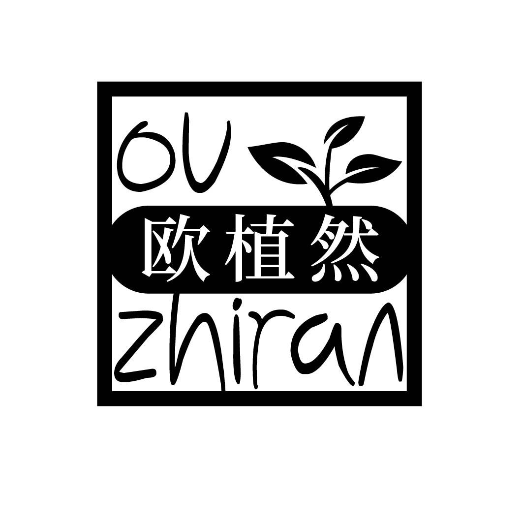 欧植然 