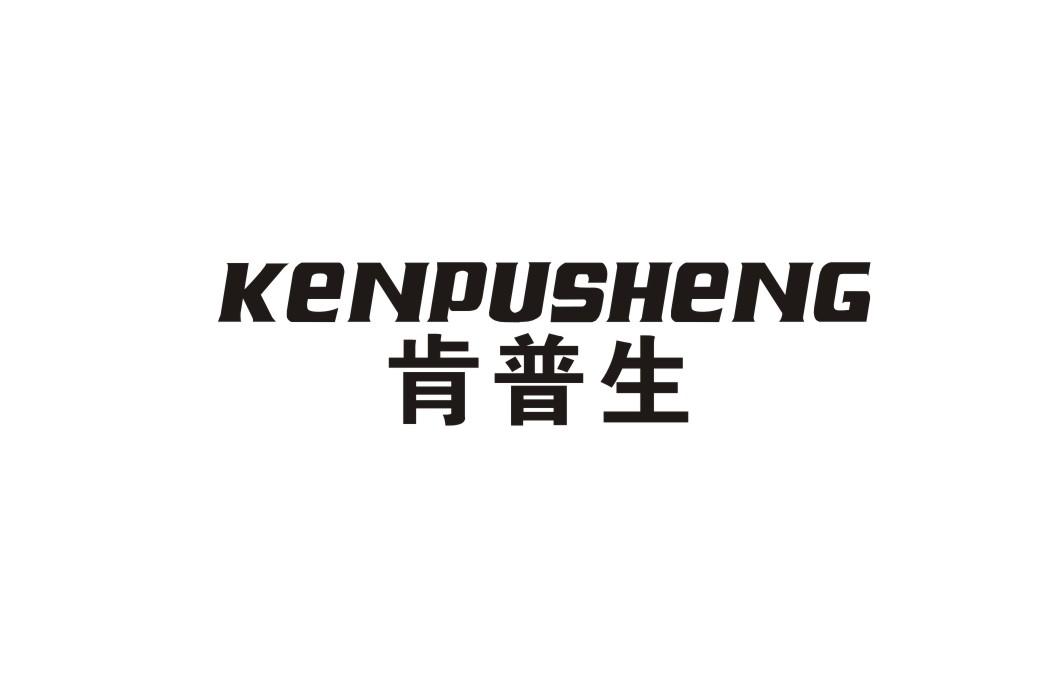 肯普生