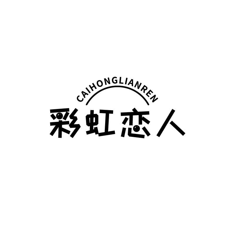 彩虹恋人