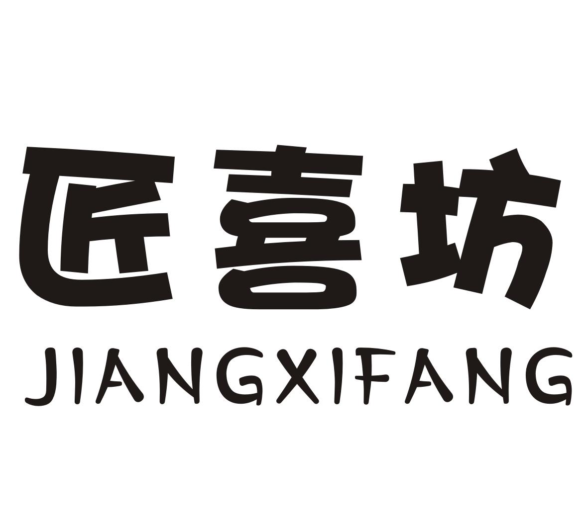 匠喜坊JIANGXIFANG