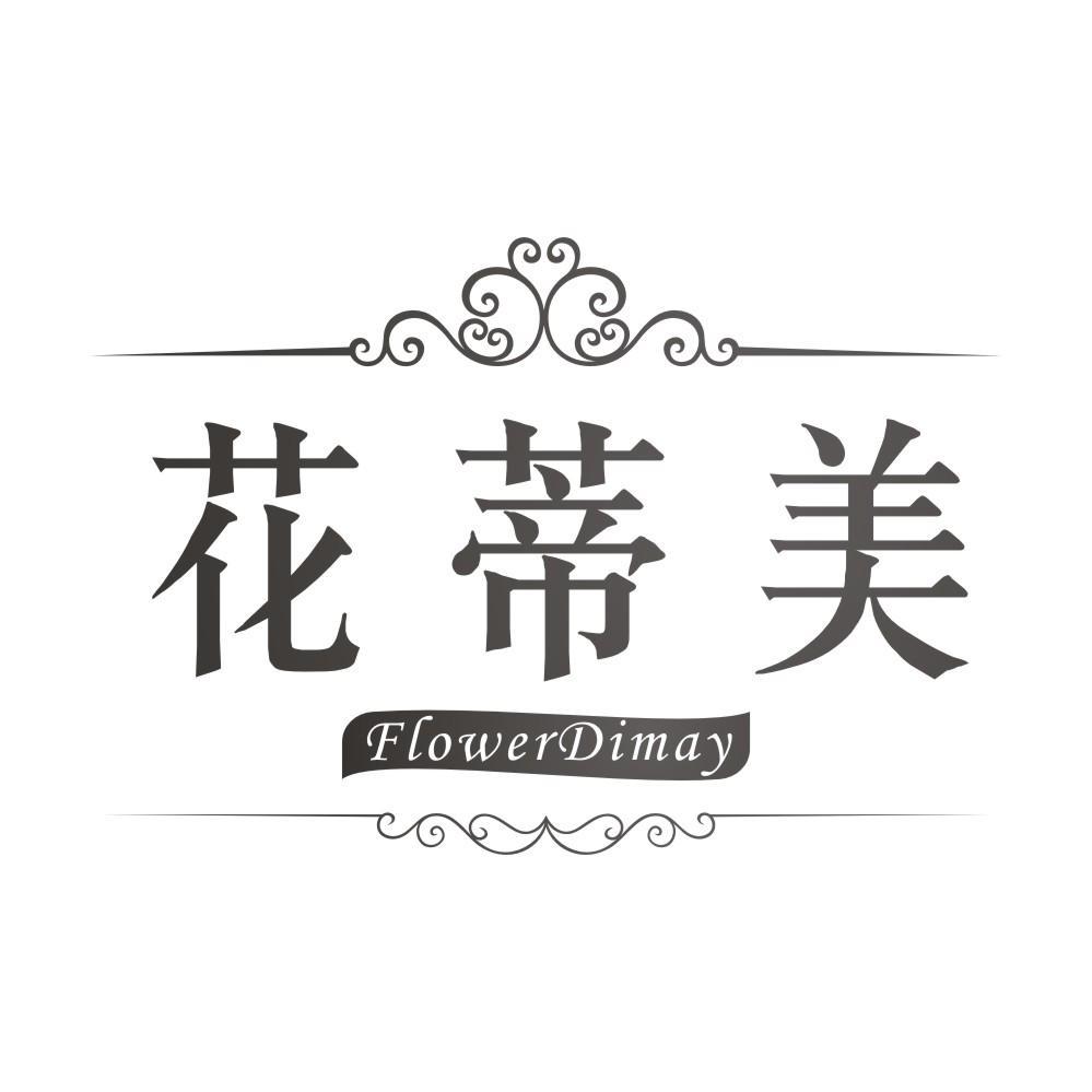 花蒂美FlowerDimay
