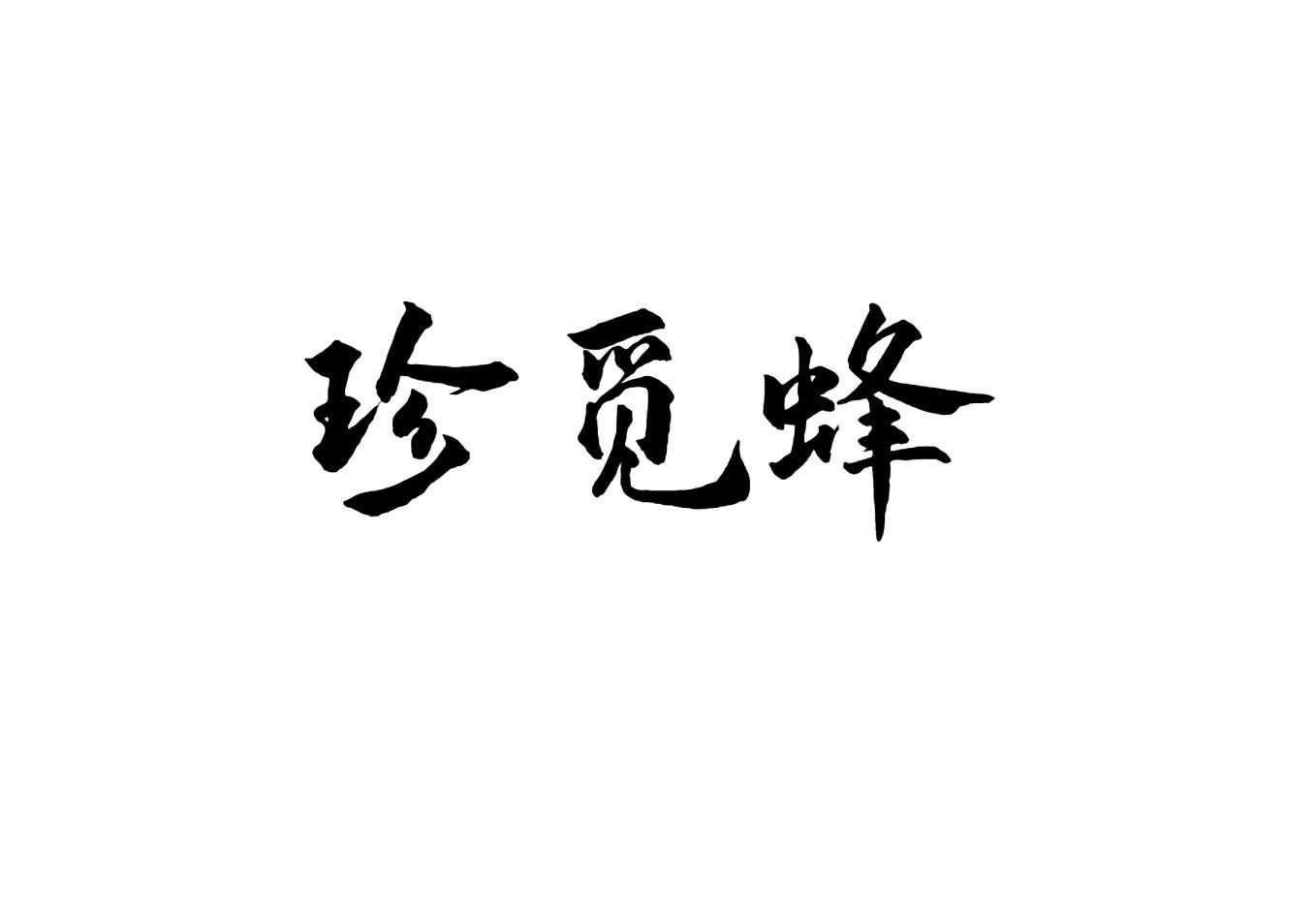 珍觅蜂