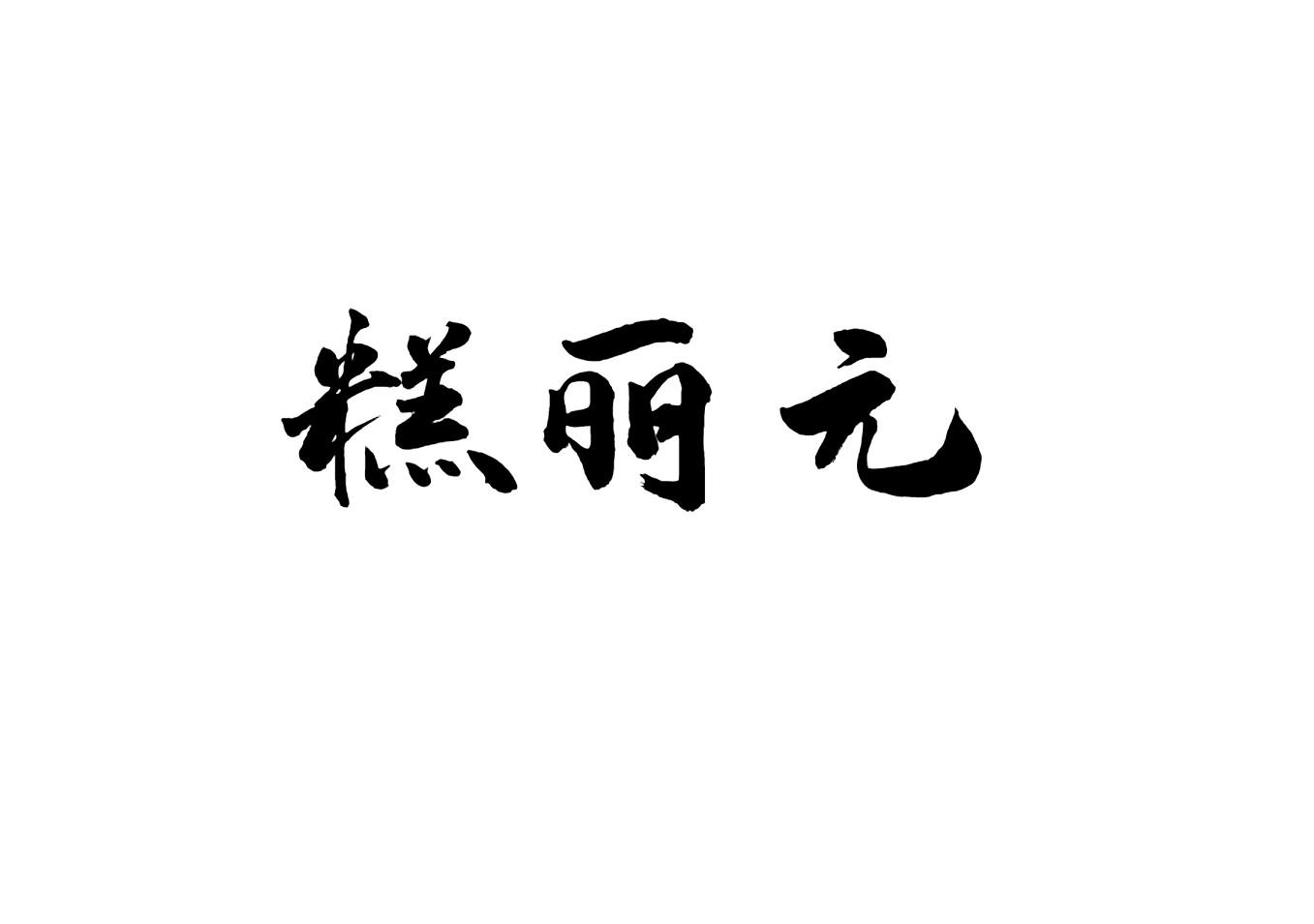 糕丽元