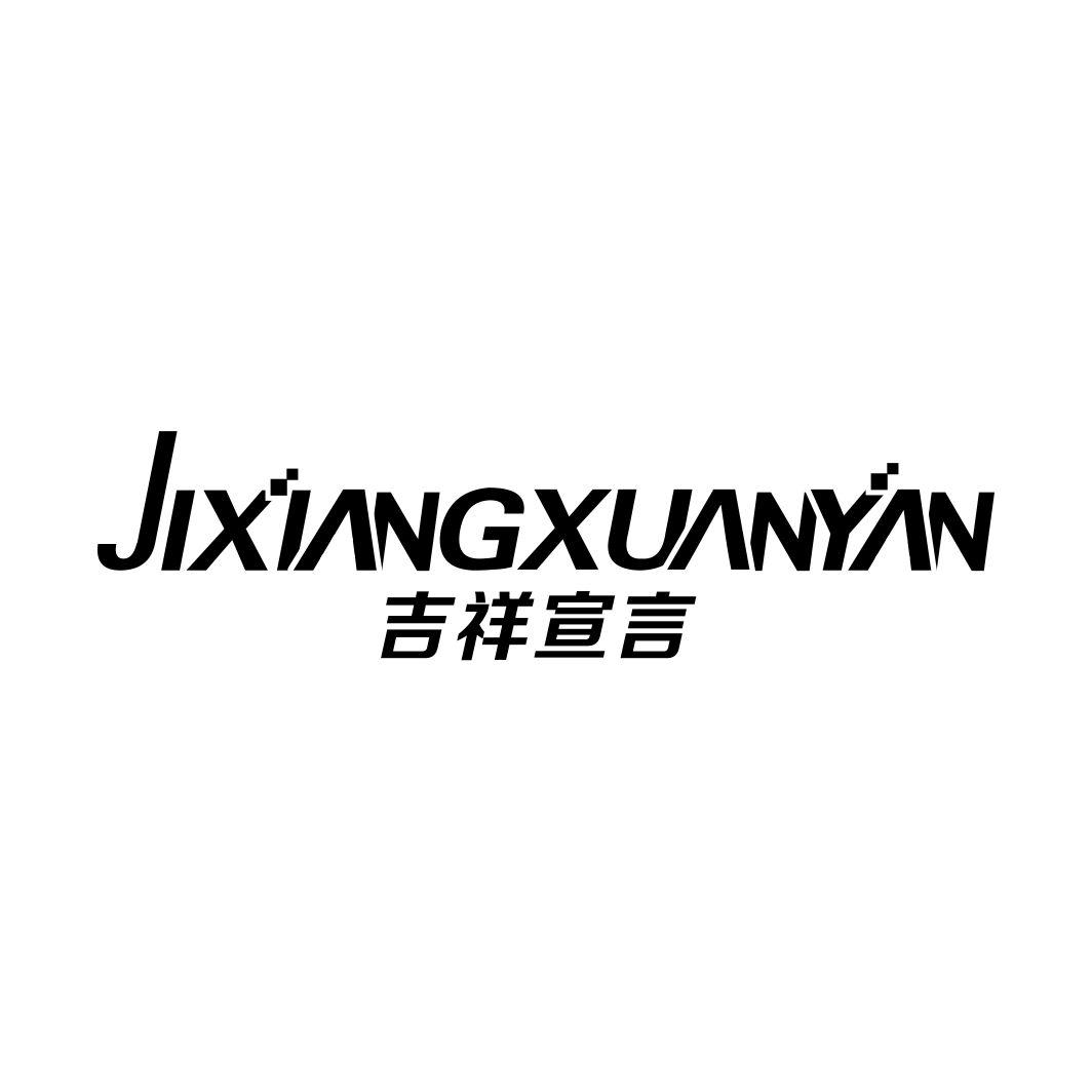 吉祥宣言JIXIANGXUANYAN