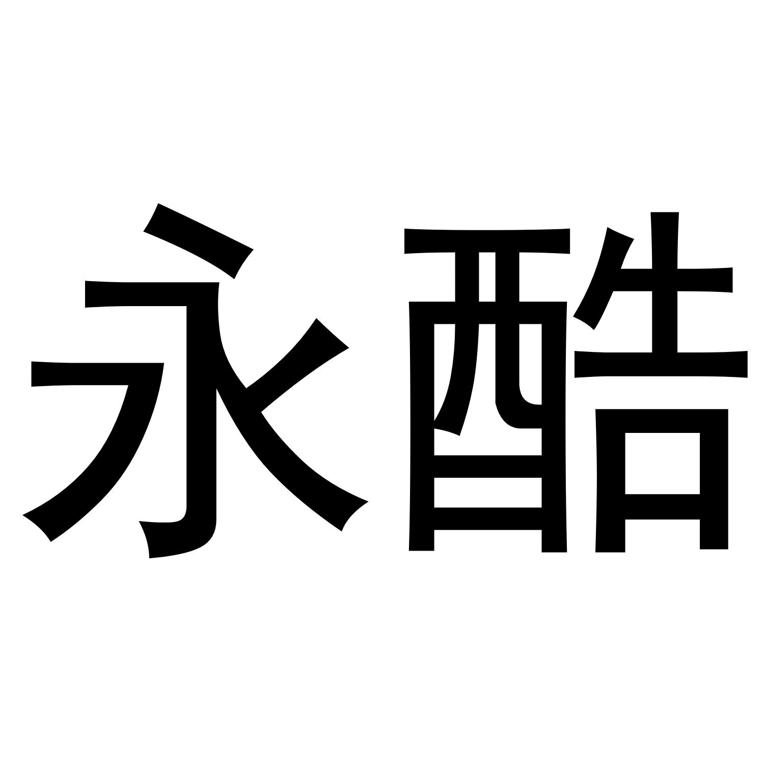 永酷