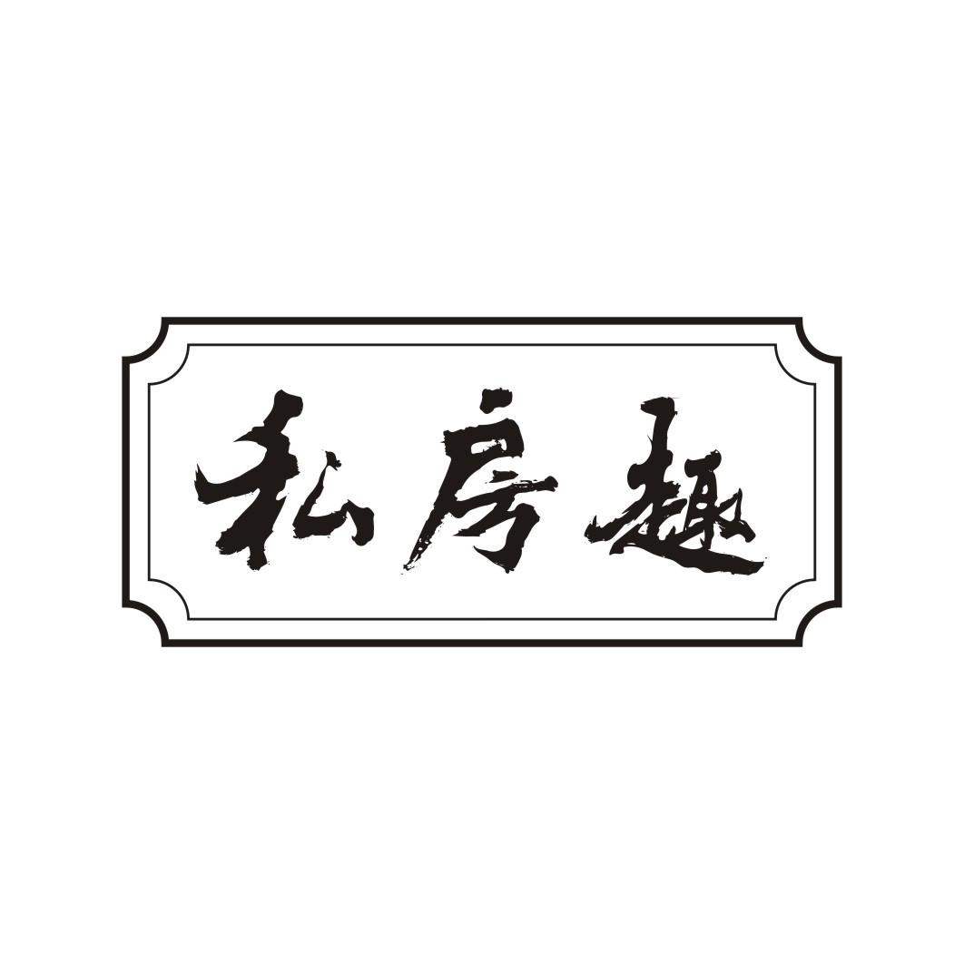 私房趣