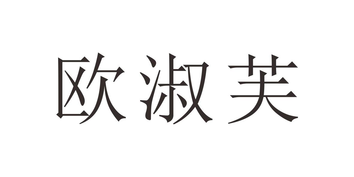 欧淑芙