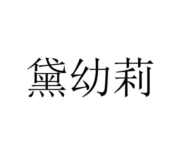 黛幼莉
