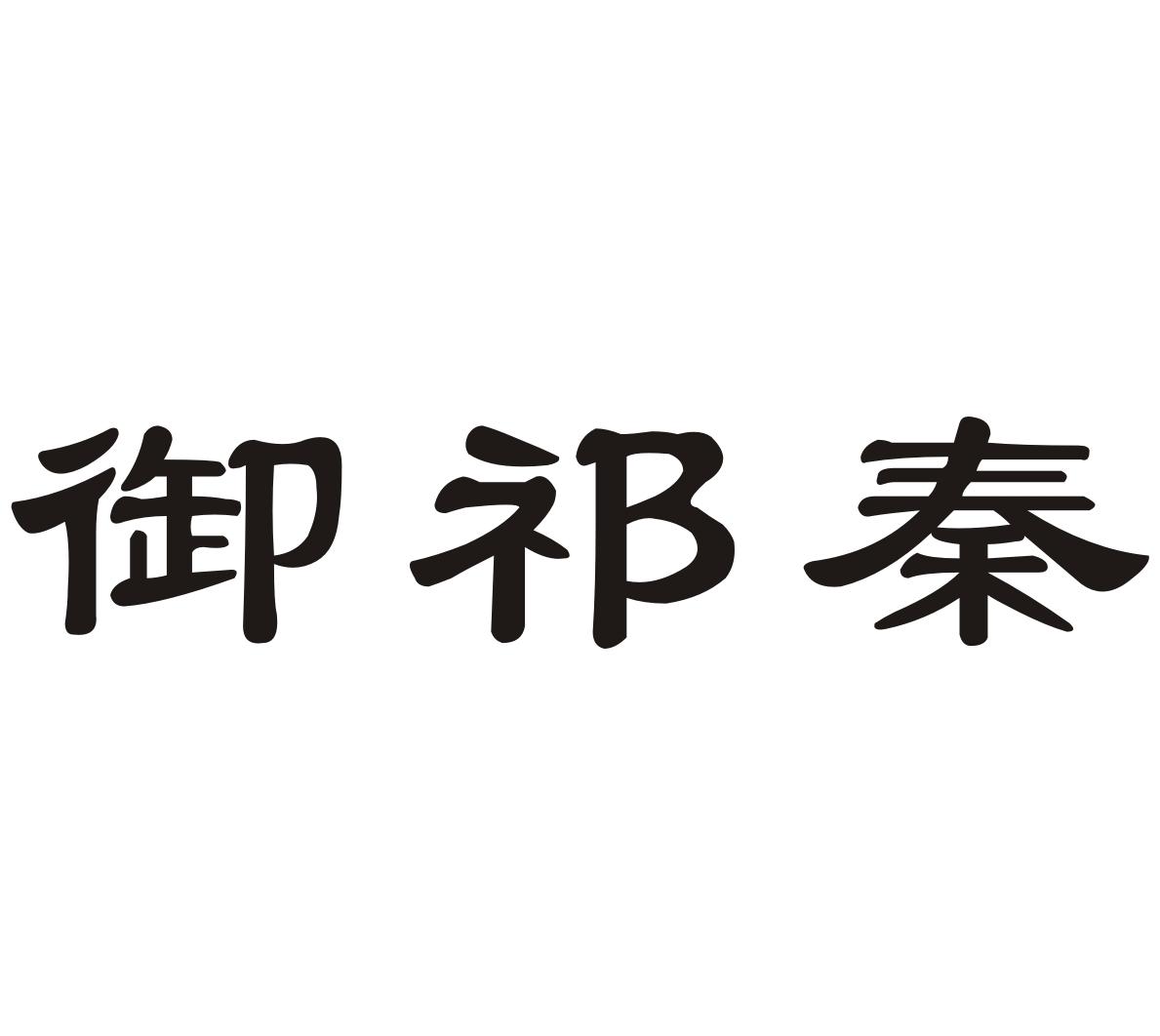 御祁秦