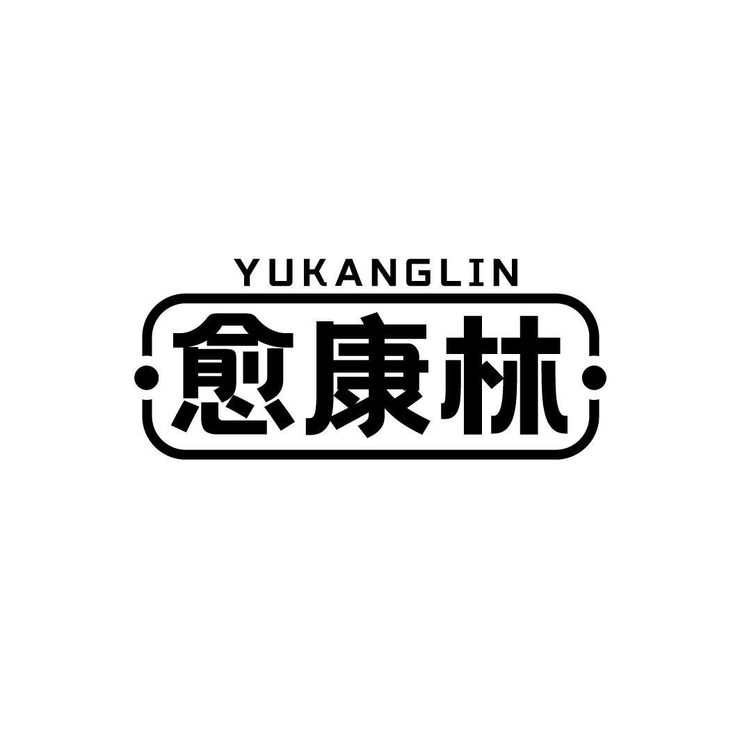 愈康林