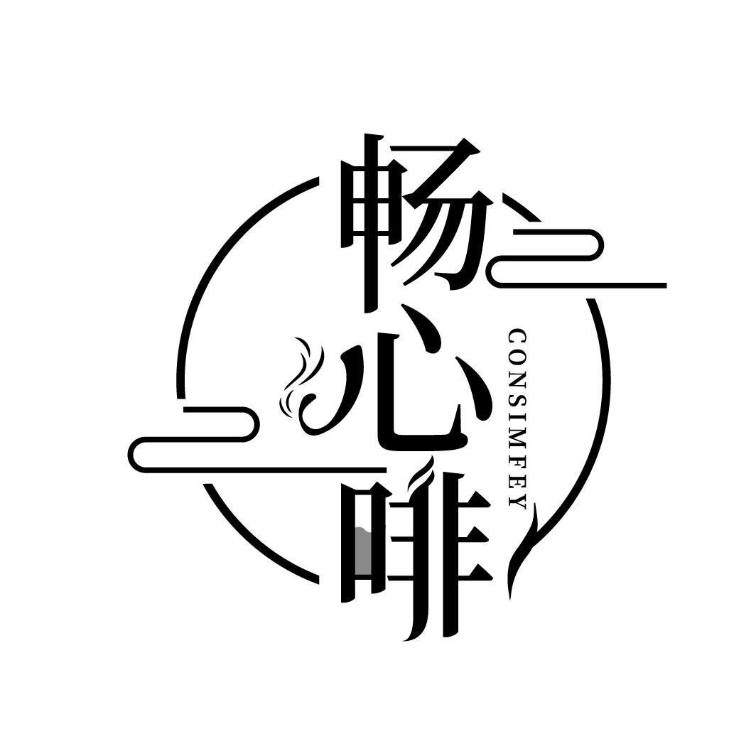 畅心啡
CONSIMFEY