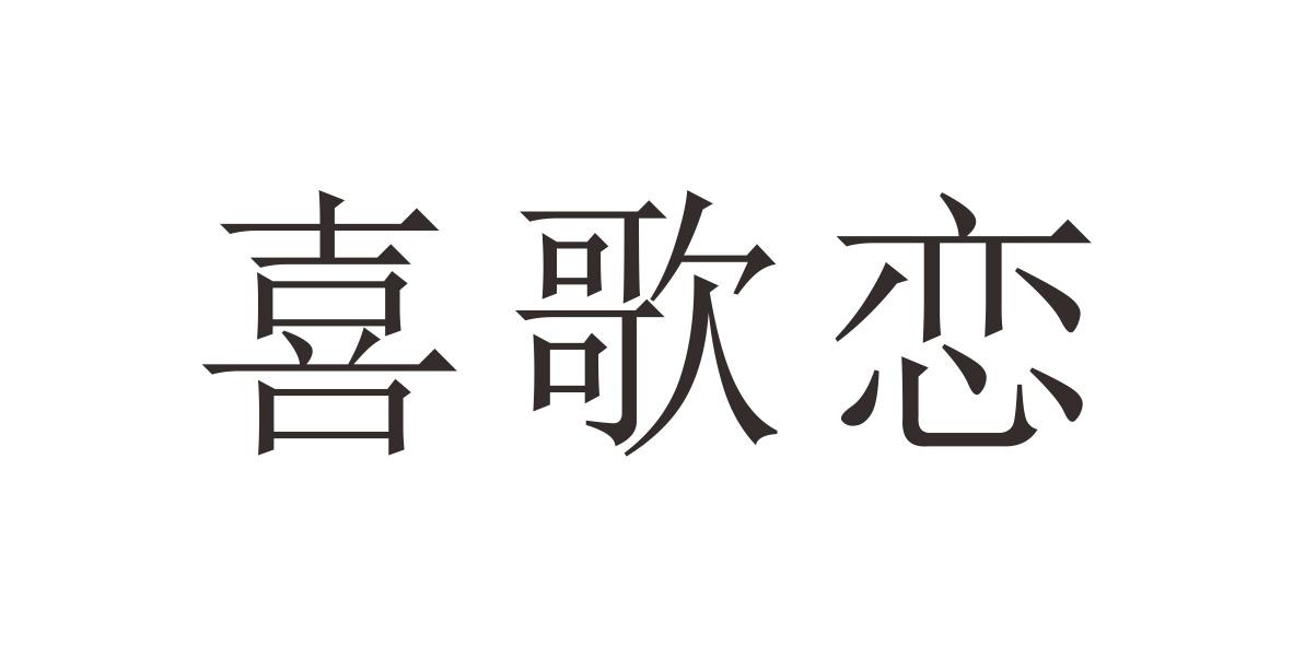 喜歌恋