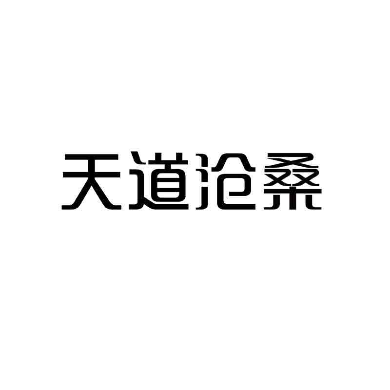 天道沧桑
