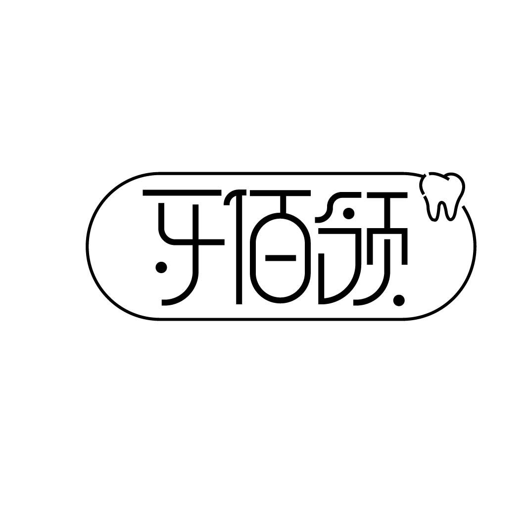 牙佰领 
