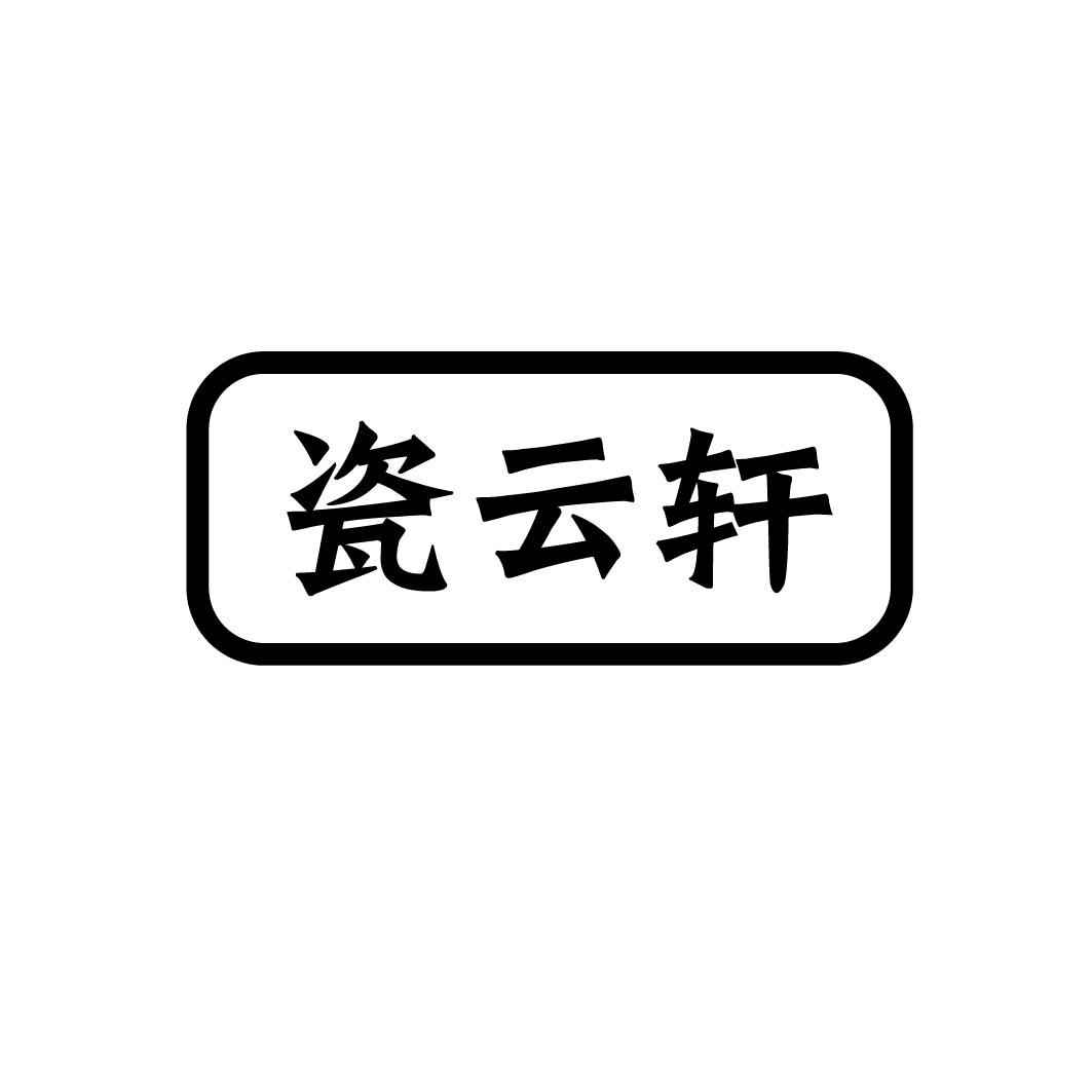 瓷云轩