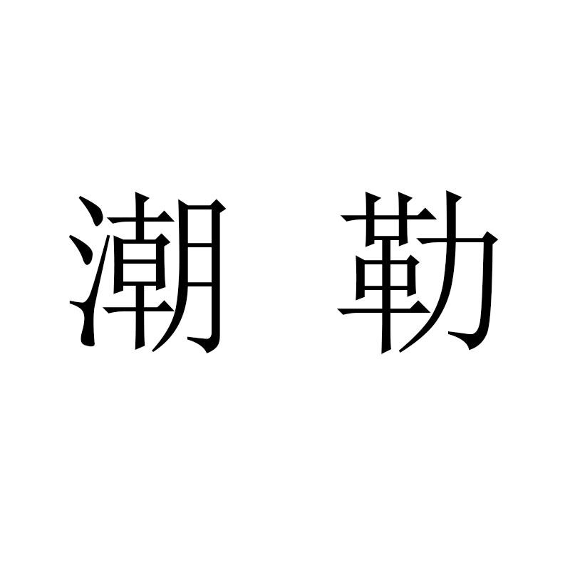 潮勒