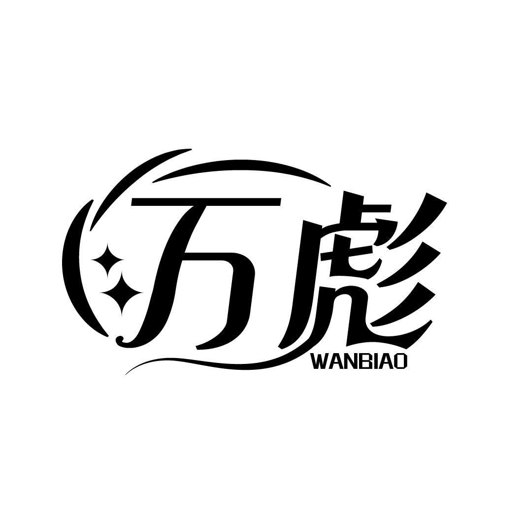 万彪
WANBIAO