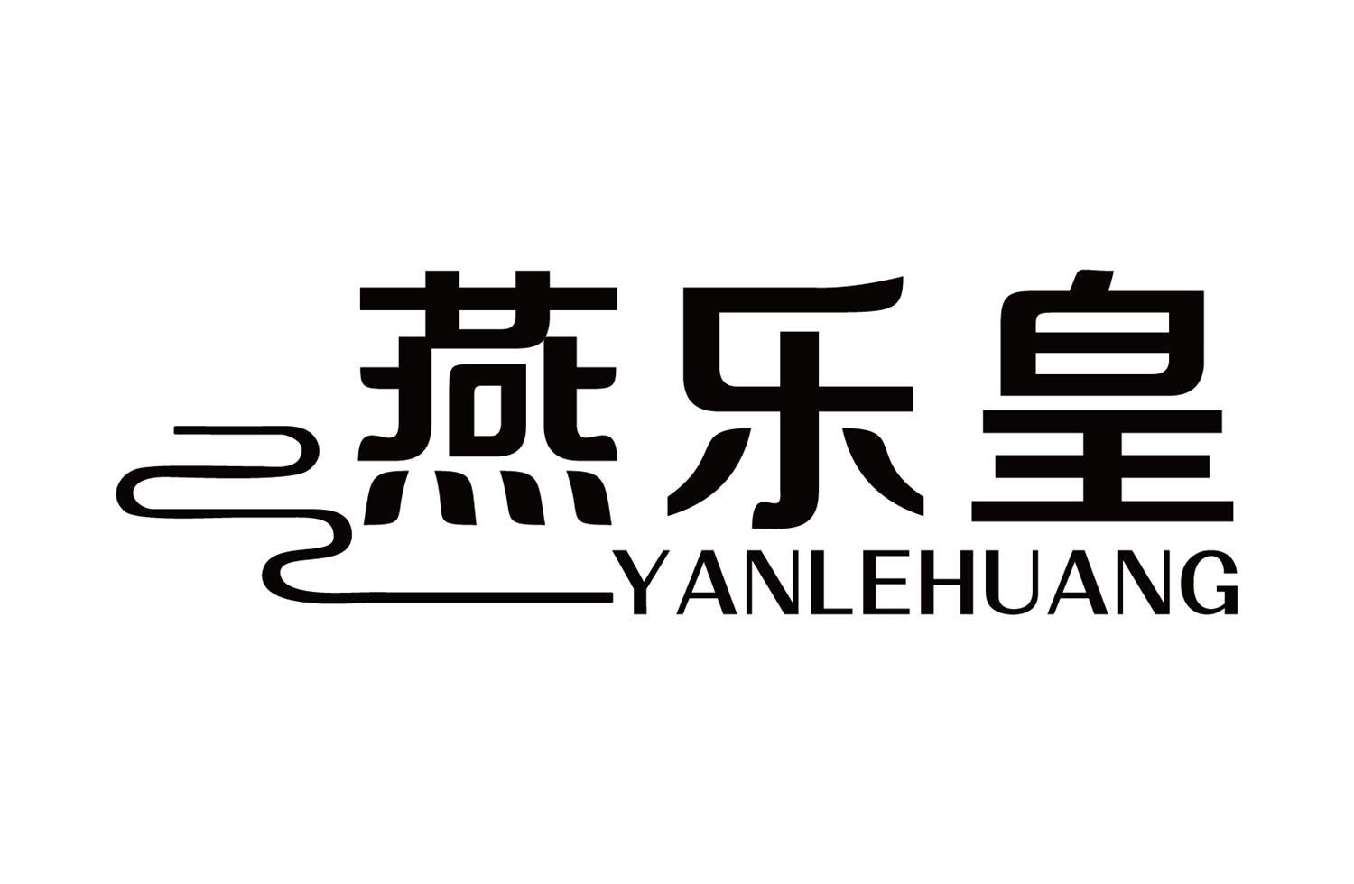燕乐皇