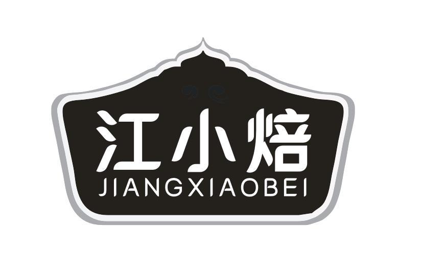 江小焙