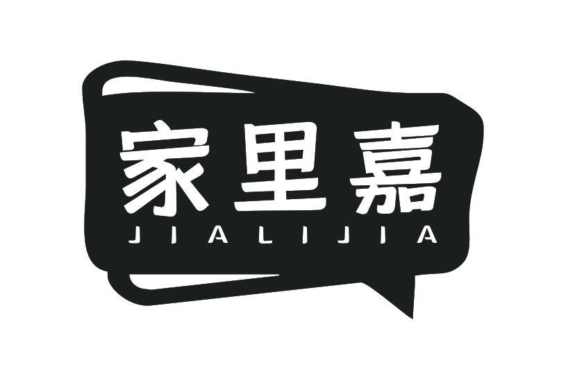 家里嘉