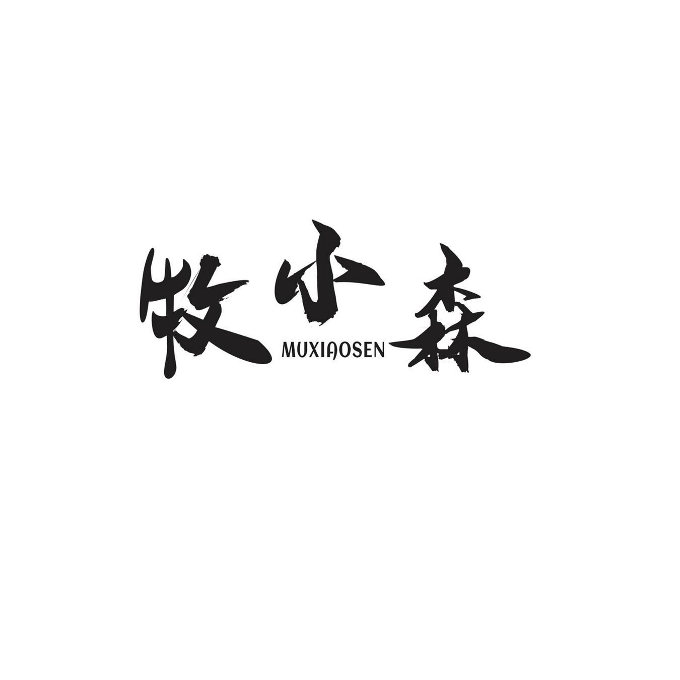 牧小森
MUXIAOSEN