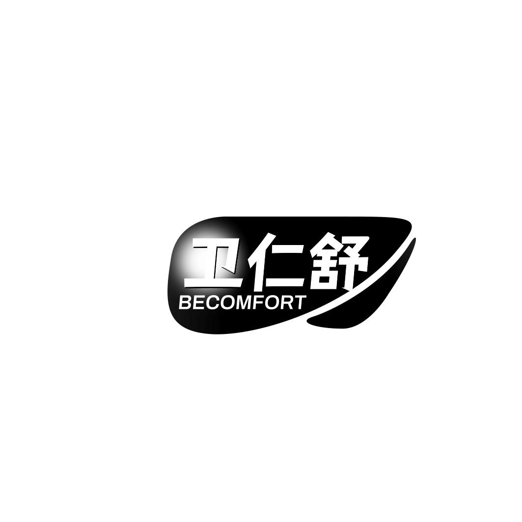 卫仁舒 BECOMFORT