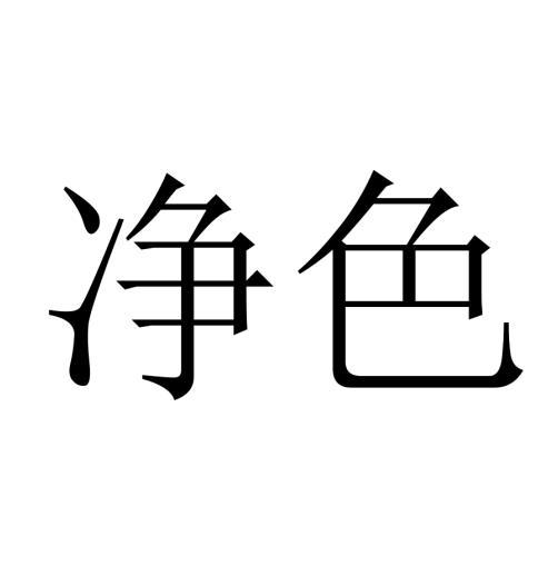 净色